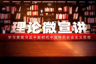 科尔：穆迪已经掉出了轮换 我没法给12个人都分到足够的时间